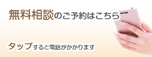 無料相談のご予約はこちら