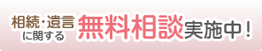 相続・遺言に関する無料相談実施中！