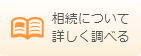 相続について詳しく調べる