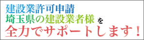 建設業許可申請　埼玉サポートオフィス