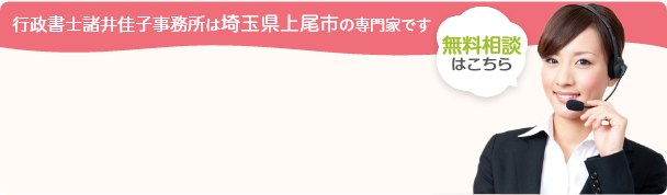 行政書士諸井佳子事務所は埼玉県上尾市の専門家です