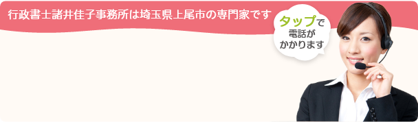 行政書士諸井佳子事務所は埼玉県上尾市の専門家です