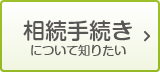 相続手続きについて知りたい