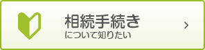 相続手続きについて知りたい