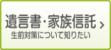 遺言書・家族信託 生前対策について知りたい