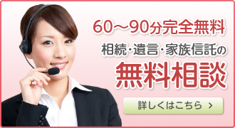 60～90分完全無料 相続・遺言・家族信託の無料相談