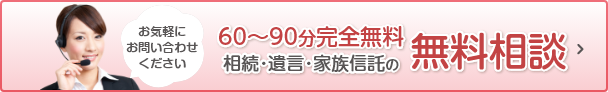 60～90分完全無料 相続・遺言・家族信託の無料相談