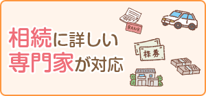 相続に詳しい専門家が対応