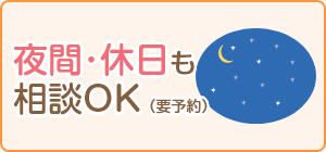 夜間・休日も相談OK（要予約）