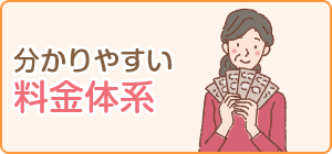 分かりやすい料金体系